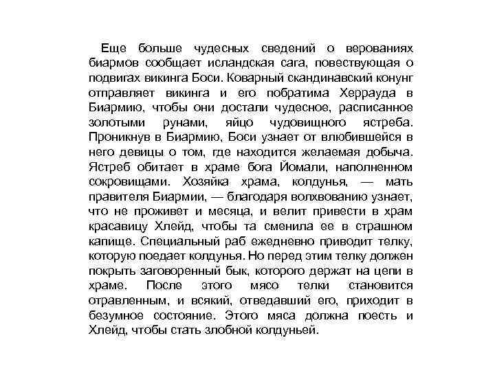 Еще больше чудесных сведений о верованиях биармов сообщает исландская сага, повествующая о подвигах викинга