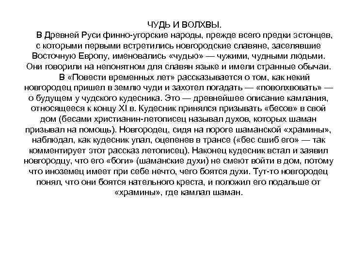 ЧУДЬ И ВОЛХВЫ. В Древней Руси финно-угорские народы, прежде всего предки эстонцев, с которыми