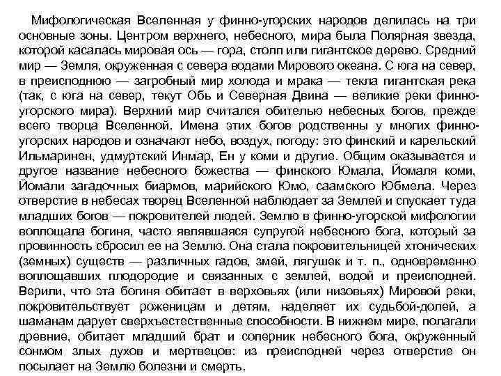 Мифологическая Вселенная у финно-угорских народов делилась на три основные зоны. Центром верхнего, небесного, мира