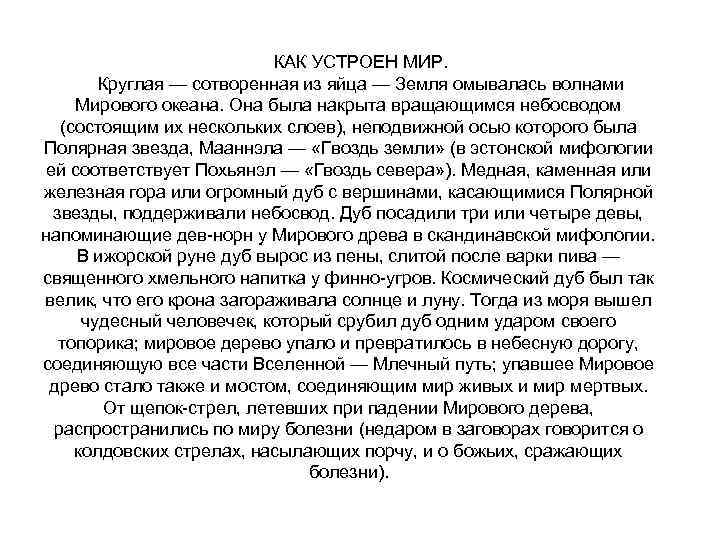 КАК УСТРОЕН МИР. Круглая — сотворенная из яйца — Земля омывалась волнами Мирового океана.