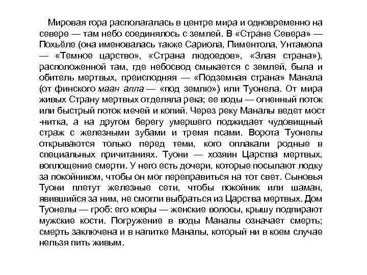 Мировая гора располагалась в центре мира и одновременно на севере — там небо соединялось