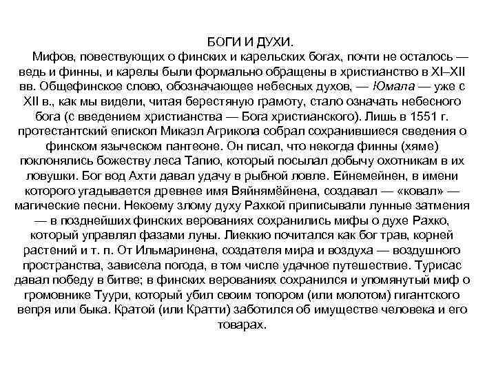 БОГИ И ДУХИ. Мифов, повествующих о финских и карельских богах, почти не осталось —