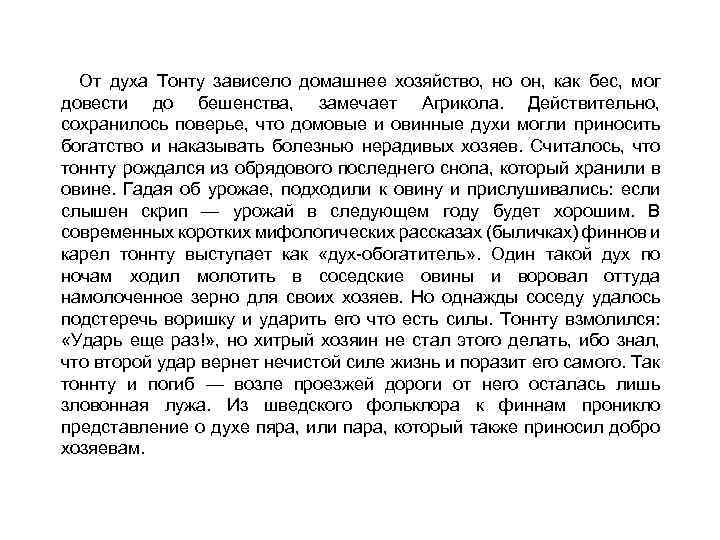 От духа Тонту зависело домашнее хозяйство, но он, как бес, мог довести до бешенства,