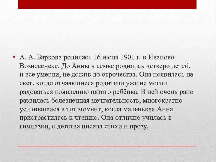  • А. А. Баркова родилась 16 июля 1901 г. в Иваново. Вознесенске. До