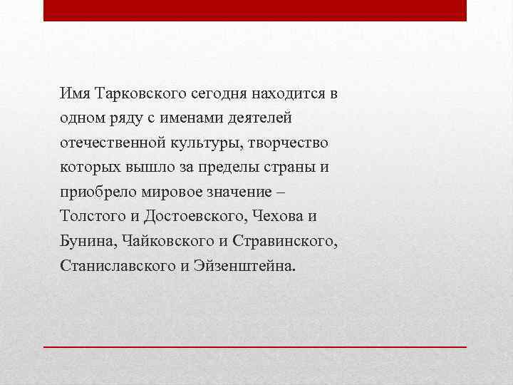 Имя Тарковского сегодня находится в одном ряду с именами деятелей отечественной культуры, творчество которых