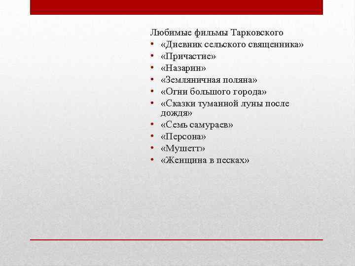 Любимые фильмы Тарковского • «Дневник сельского священника» • «Причастие» • «Назарин» • «Земляничная поляна»