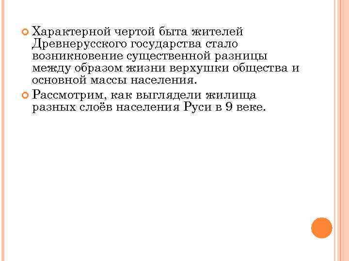 Характерной чертой быта жителей Древнерусского государства стало возникновение существенной разницы между образом жизни