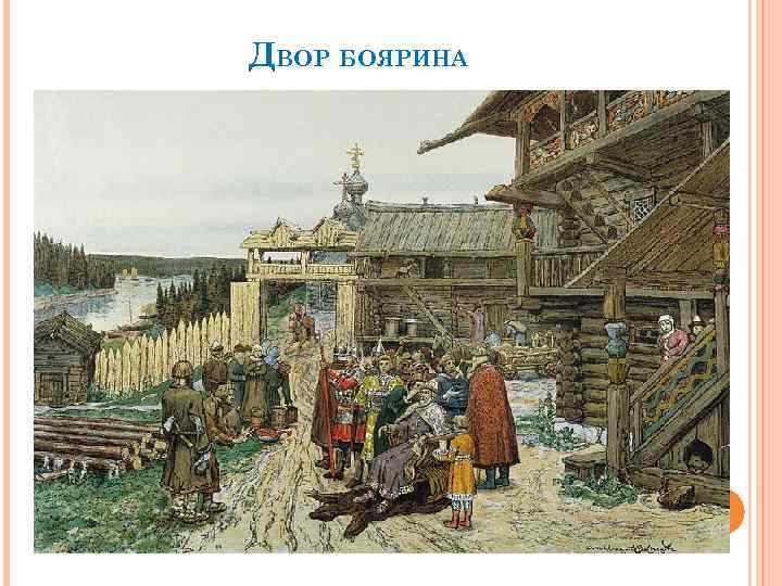 ДВОР БОЯРИНА 