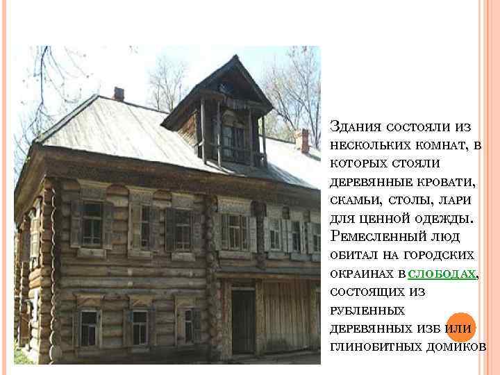 ЗДАНИЯ СОСТОЯЛИ ИЗ НЕСКОЛЬКИХ КОМНАТ, В КОТОРЫХ СТОЯЛИ ДЕРЕВЯННЫЕ КРОВАТИ, СКАМЬИ, СТОЛЫ, ЛАРИ ДЛЯ