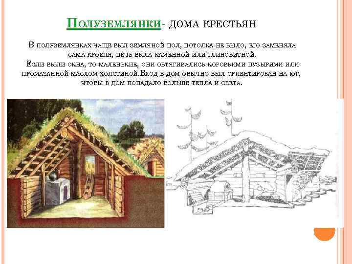 Землянка значение слова. Полуземлянки в древней Руси. Крестьянские жилища полуземлянки Кристиан. Полуземлянка на Руси 13 века. Жильё земледельцев в древней Руси.