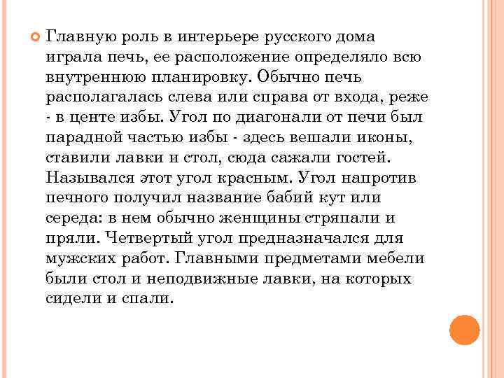  Главную роль в интерьере русского дома играла печь, ее расположение определяло всю внутреннюю