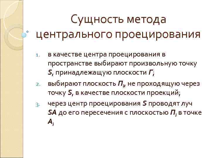 Сущность метода центрального проецирования в качестве центра проецирования в пространстве выбирают произвольную точку S,