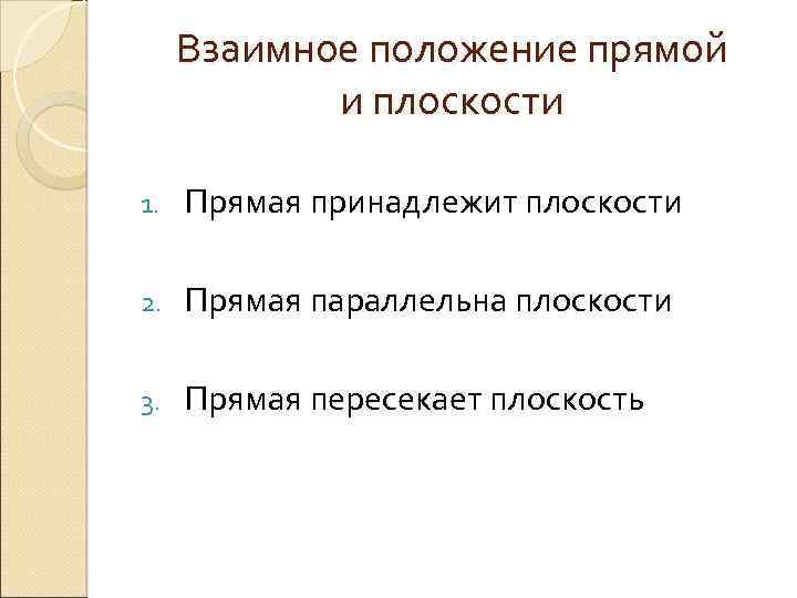 Взаимное положение прямой и плоскости 1. Прямая принадлежит плоскости 2. Прямая параллельна плоскости 3.