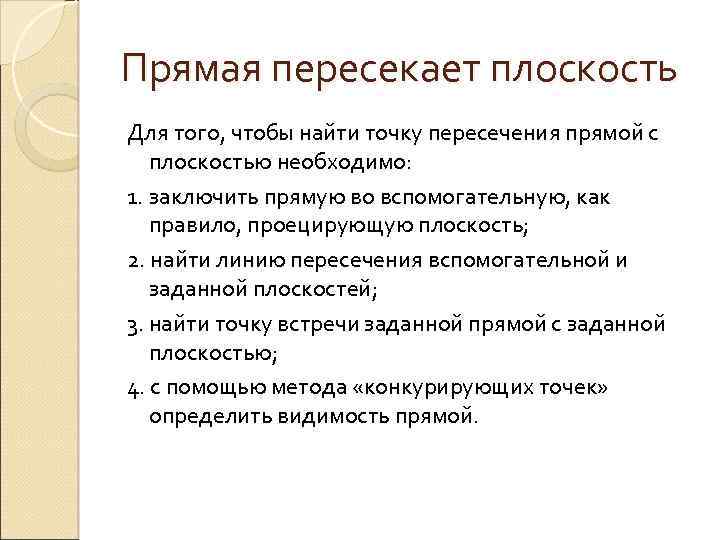 Прямая пересекает плоскость Для того, чтобы найти точку пересечения прямой с плоскостью необходимо: 1.