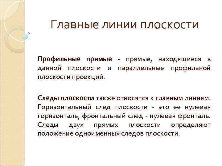 Главные линии плоскости Профильные прямые - прямые, находящиеся в данной плоскости и параллельные профильной