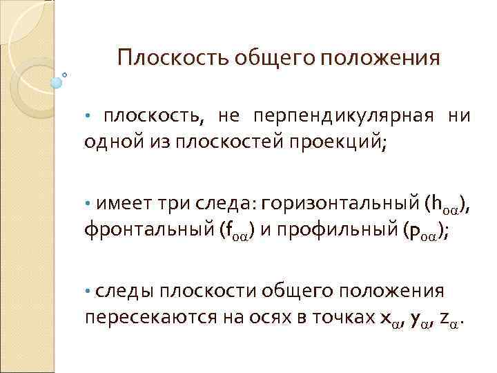 Плоскость общего положения плоскость, не перпендикулярная ни одной из плоскостей проекций; • • имеет