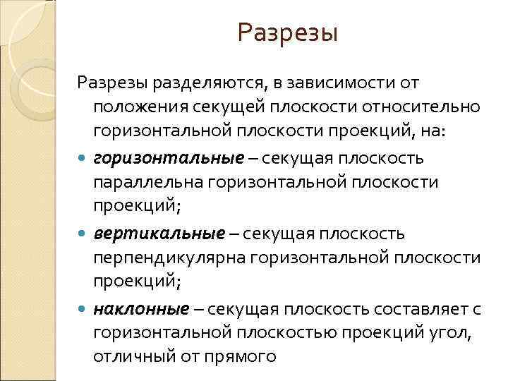 Разрезы разделяются, в зависимости от положения секущей плоскости относительно горизонтальной плоскости проекций, на: горизонтальные
