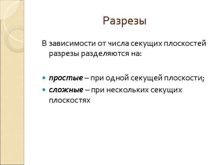 Разрезы В зависимости от числа секущих плоскостей разрезы разделяются на: простые – при одной