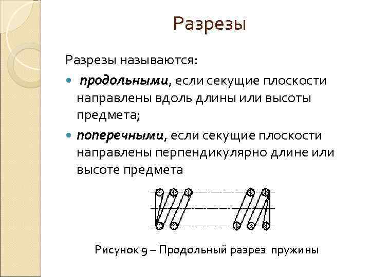 Разрезом называется изображение предмета