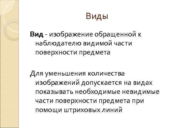 Виды Вид - изображение обращенной к наблюдателю видимой части поверхности предмета Для уменьшения количества