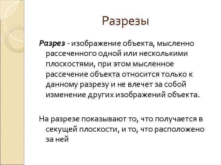 Разрезы Разрез - изображение объекта, мысленно рассеченного одной или несколькими плоскостями, при этом мысленное