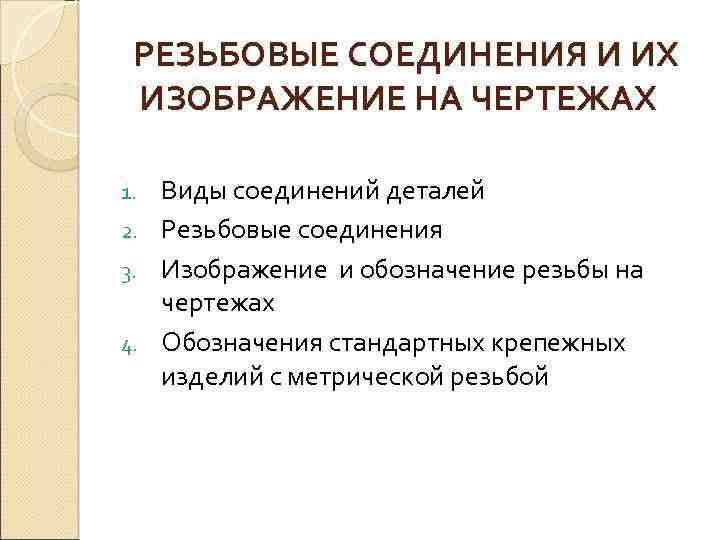  РЕЗЬБОВЫЕ СОЕДИНЕНИЯ И ИХ ИЗОБРАЖЕНИЕ НА ЧЕРТЕЖАХ Виды соединений деталей 2. Резьбовые соединения