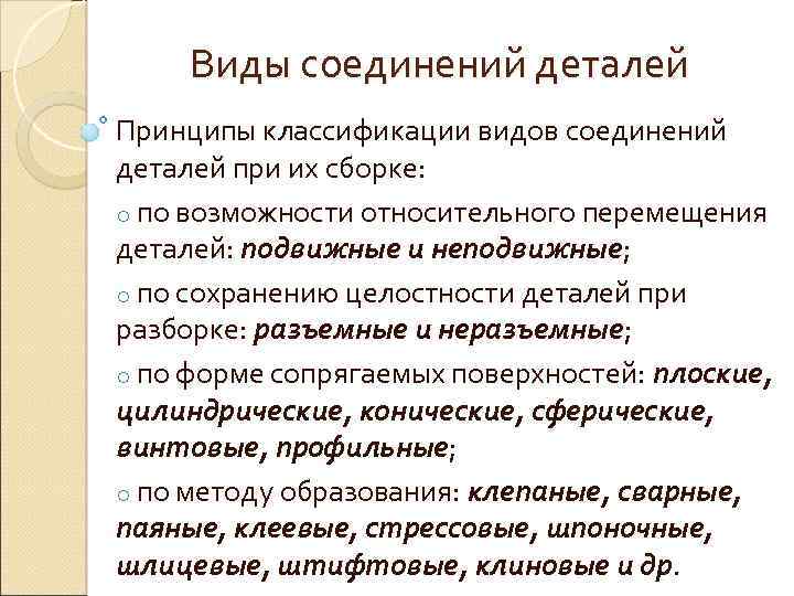 Виды соединений деталей Принципы классификации видов соединений деталей при их сборке: o по возможности