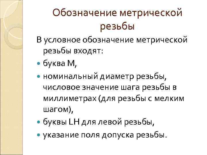 Обозначение метрической резьбы В условное обозначение метрической резьбы входят: буква М, номинальный диаметр резьбы,