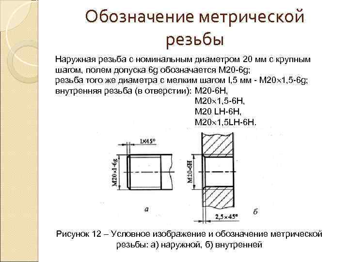 Указать номинальный размер. Обозначение метрической резьбы с мелким шагом. Метрическая резьба с крупным шагом обозначение на чертеже. Как обозначается диаметр метрической резьбы с мелким шагом. Как обозначается шаг метрической резьбы.