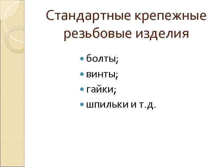 Стандартные крепежные резьбовые изделия болты; винты; гайки; шпильки и т. д. 