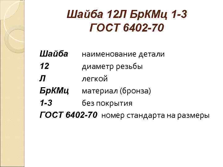 Шайба 12 Л Бр. КМц 1 -3 ГОСТ 6402 -70 Шайба наименование детали 12