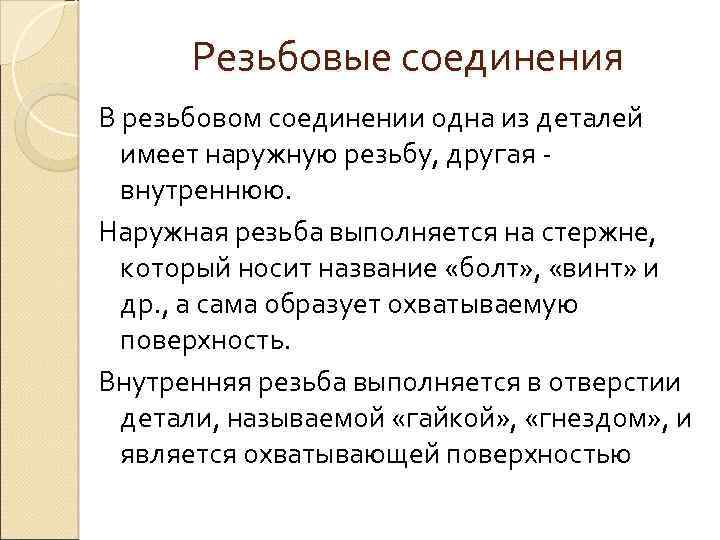 Резьбовые соединения B резьбовом соединении одна из деталей имеет наружную резьбу, другая - внутреннюю.