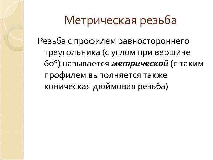 Метрическая резьба Резьба с профилем равностороннего треугольника (с углом при вершине 60°) называется метрической