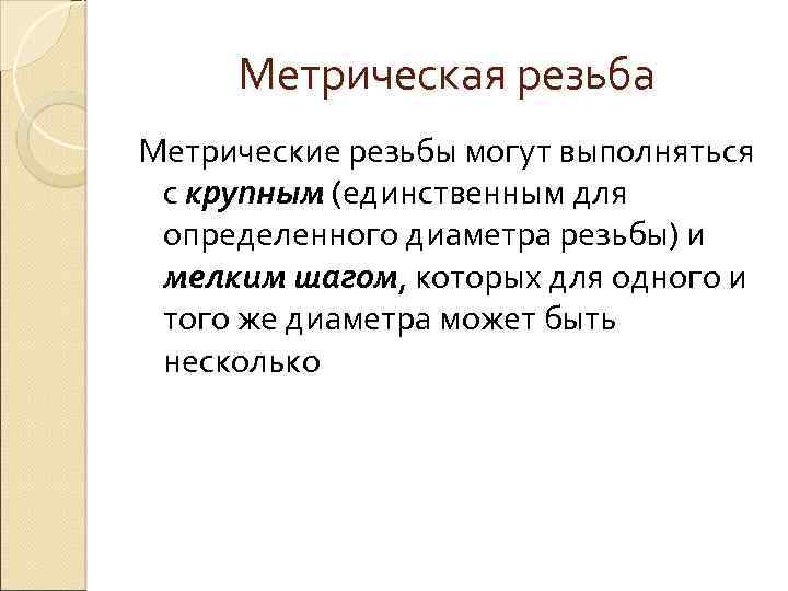 Метрическая резьба Метрические резьбы могут выполняться с крупным (единственным для определенного диаметра резьбы) и