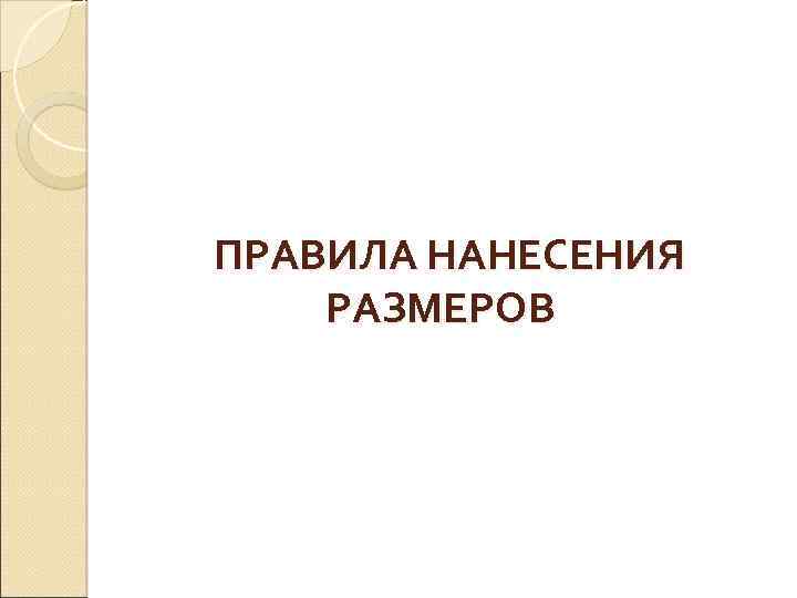  ПРАВИЛА НАНЕСЕНИЯ РАЗМЕРОВ 