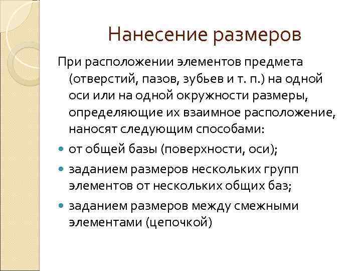 Нанесение размеров При расположении элементов предмета (отверстий, пазов, зубьев и т. п. ) на