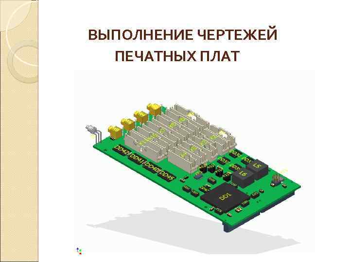  ВЫПОЛНЕНИЕ ЧЕРТЕЖЕЙ ПЕЧАТНЫХ ПЛАТ 