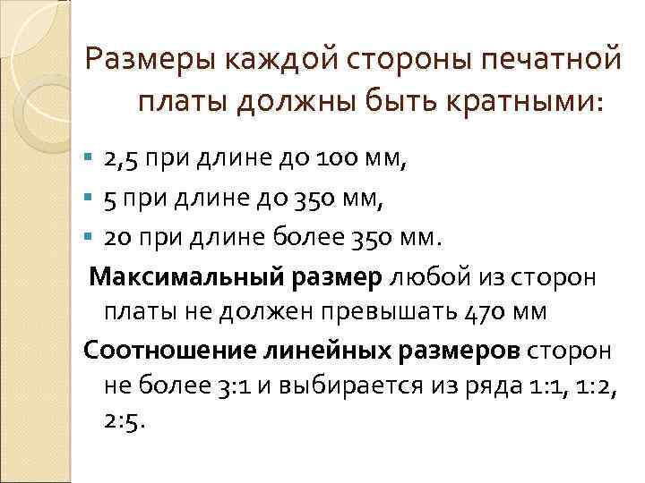 Размеры каждой стороны печатной платы должны быть кратными: 2, 5 при длине до 100