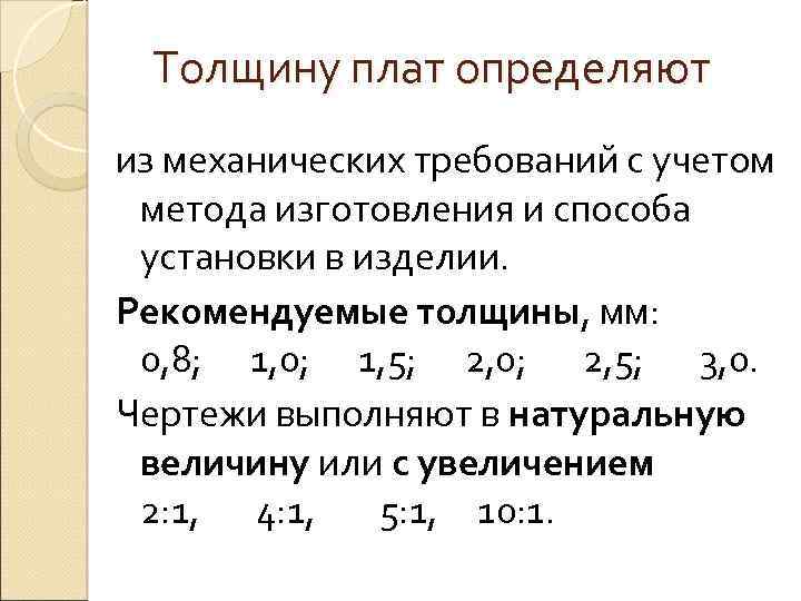 Толщину плат определяют из механических требований с учетом метода изготовления и способа установки в