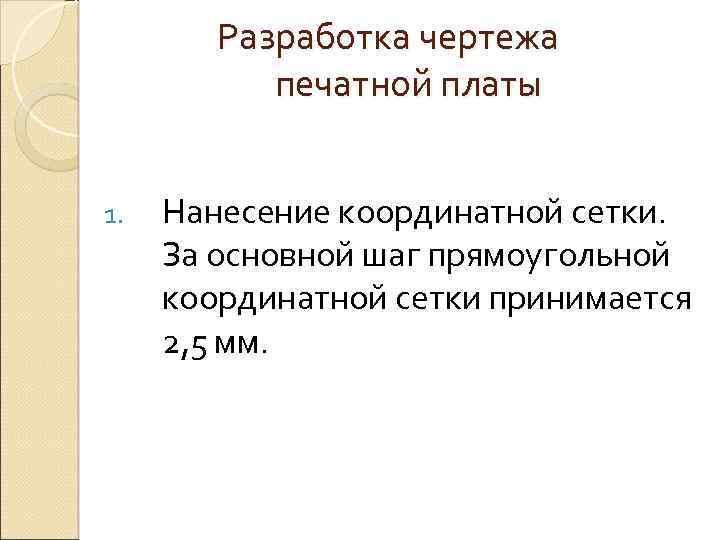 Разработка чертежа печатной платы 1. Нанесение координатной сетки. За основной шаг прямоугольной координатной сетки