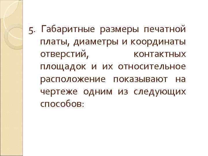 5. Габаритные размеры печатной платы, диаметры и координаты отверстий, контактных площадок и их относительное