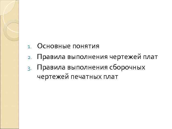 Основные понятия 2. Правила выполнения чертежей плат 3. Правила выполнения сборочных чертежей печатных плат