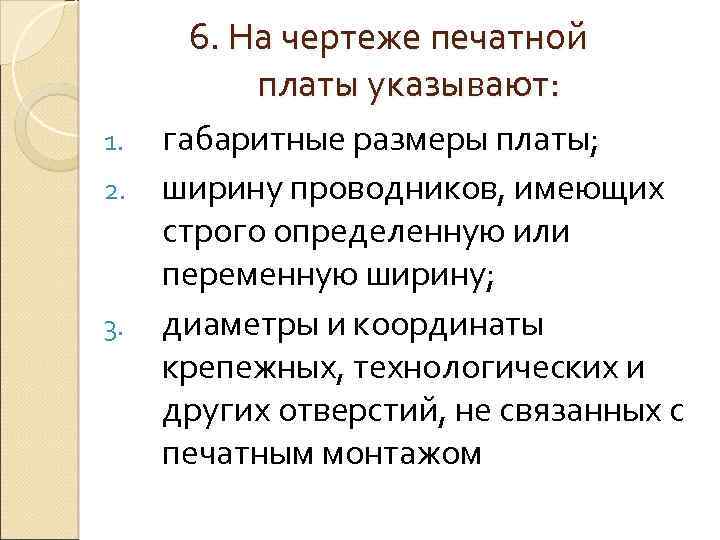 6. На чертеже печатной платы указывают: габаритные размеры платы; 2. ширину проводников, имеющих строго