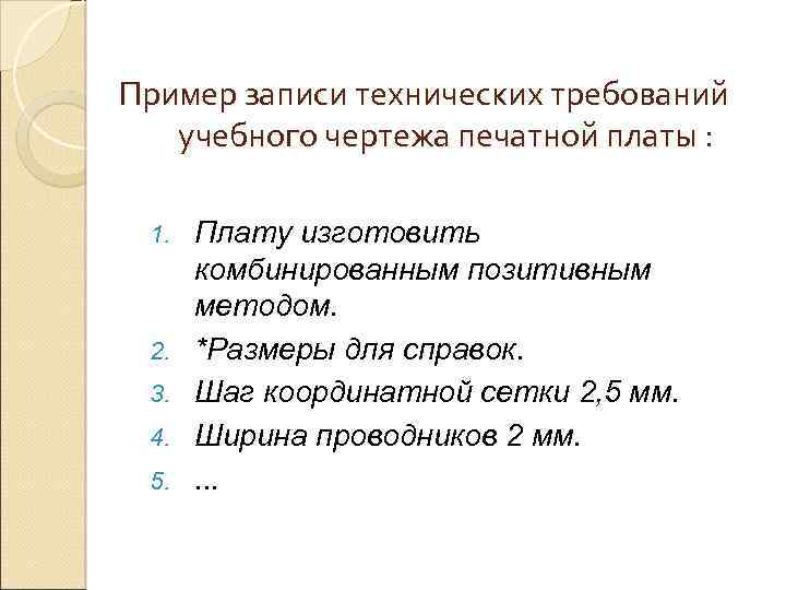 Требования к учебному тексту. Шаг координатной сетки печатной платы.