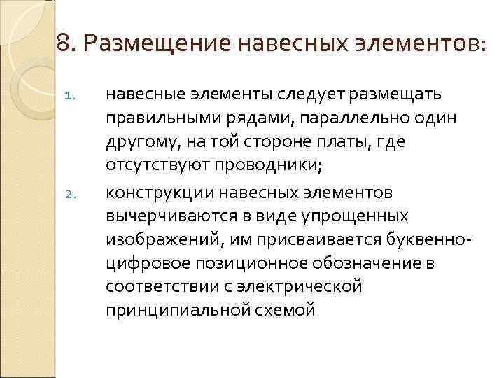 8. Размещение навесных элементов: 1. 2. навесные элементы следует размещать правильными рядами, параллельно один