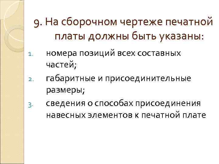 9. На сборочном чертеже печатной платы должны быть указаны: 1. 2. 3. номера позиций
