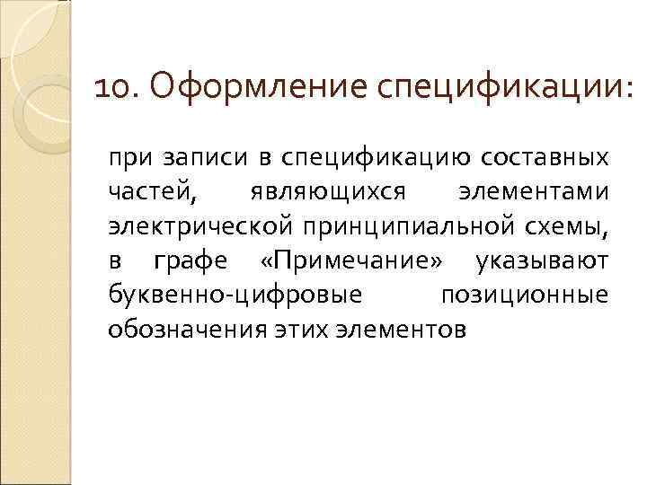 10. Оформление спецификации: при записи в спецификацию составных частей, являющихся элементами электрической принципиальной схемы,