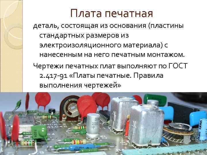 Плата печатная деталь, состоящая из основания (пластины стандартных размеров из электроизоляционного материала) с нанесенным