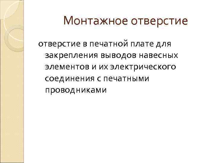 Монтажное отверстие в печатной плате для закрепления выводов навесных элементов и их электрического соединения
