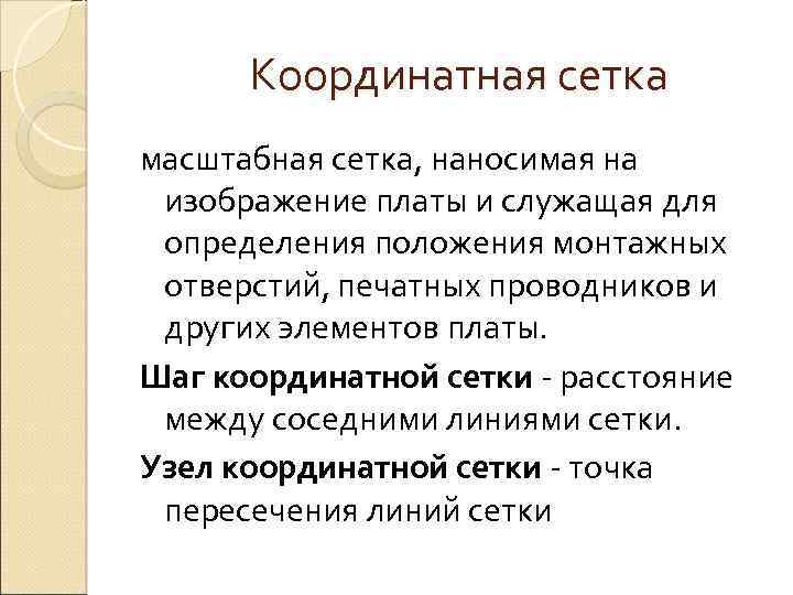 Координатная сетка масштабная сетка, наносимая на изображение платы и служащая для определения положения монтажных